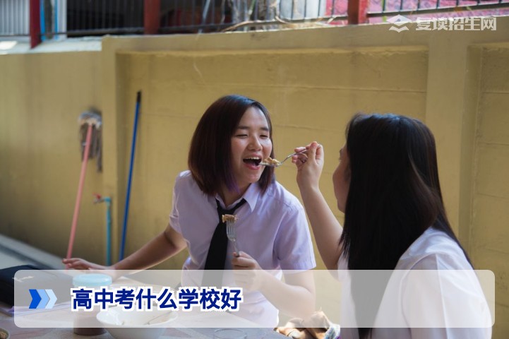 2026年高考复读择校指南:高中考什么学校好?从避坑到提分全解析