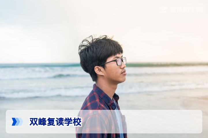 2026年双峰复读学校全解析:正规选择与提分策略指南