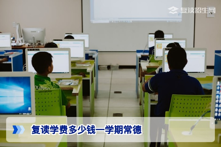 2026年常德复读学费多少钱一学期?最新收费标准与择校指南