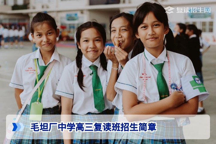 毛坦厂中学高三复读班2026年招生简章完整解读：条件、费用与提分策略
