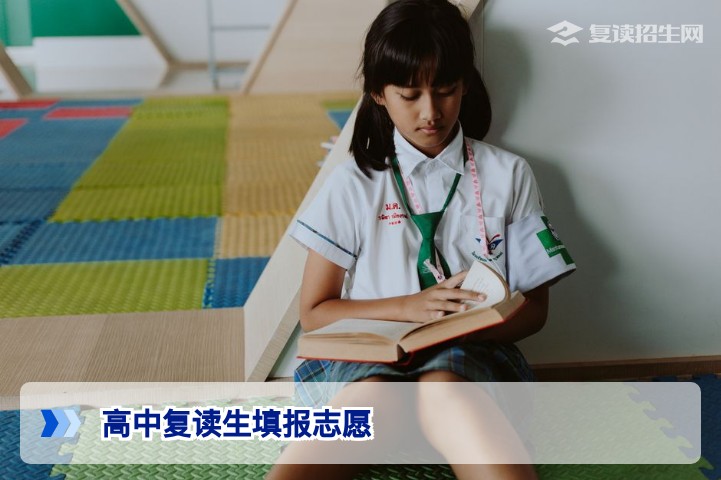 2026年高中复读生填报志愿全攻略：政策限制、精准策略与避坑指南