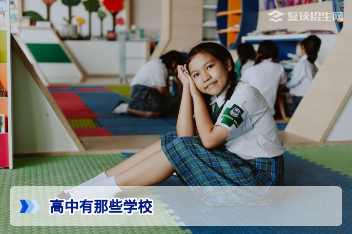 2026年高中有那些学校?复读生如何选择正规复读高中