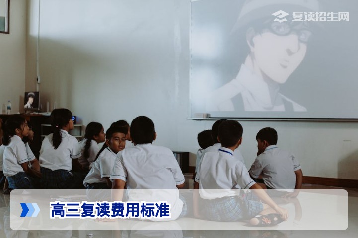 高三复读费用标准全解析:2026年复读费用组成与省钱攻略
