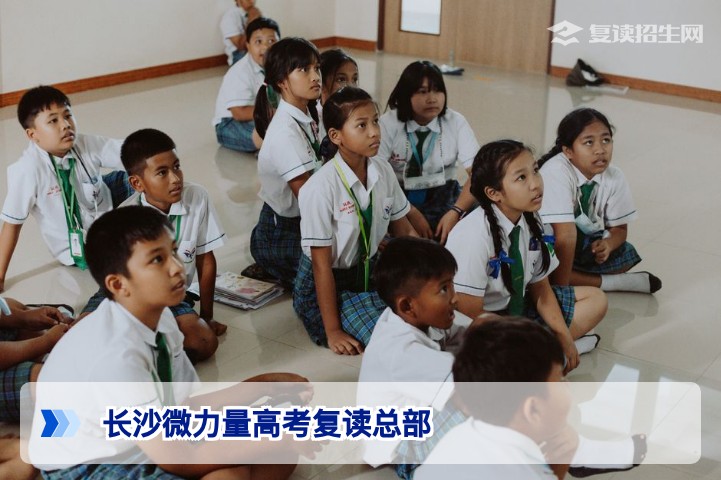 长沙微力量高考复读总部详解：2026年复读提分效果与择校价值分析