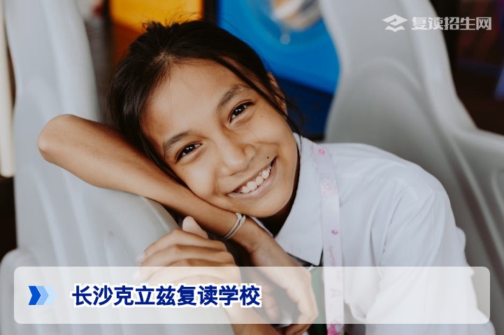 长沙克立兹复读学校2026年招生详解：提分成果、管理特色与学费政策