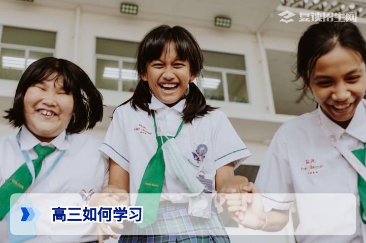 高三如何高效学习？复读生必看的提分策略与时间管理指南