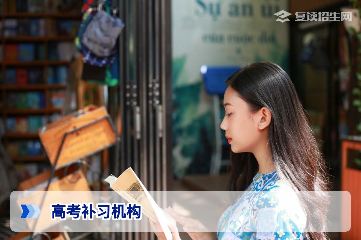2026年高考补习机构择校指南：如何选对复读学校实现高效提分？