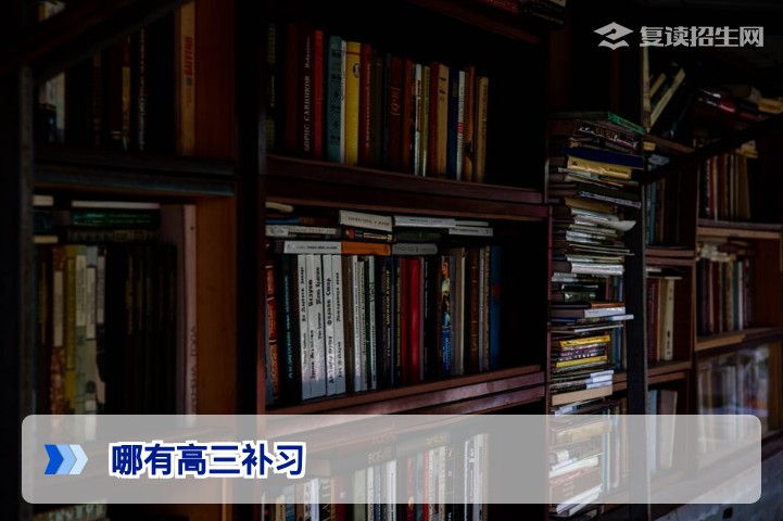 2026年哪有高三补习？高三复读学校选择指南与避坑建议
