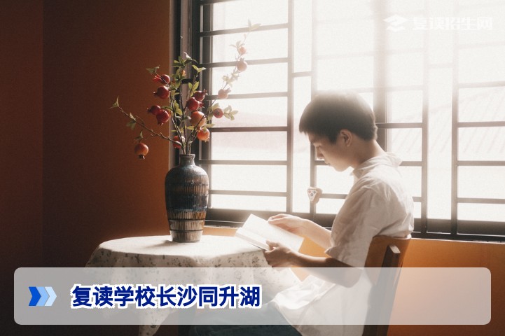 长沙同升湖复读学校2026年招生详解:提分效果、师资与学籍问题全解析