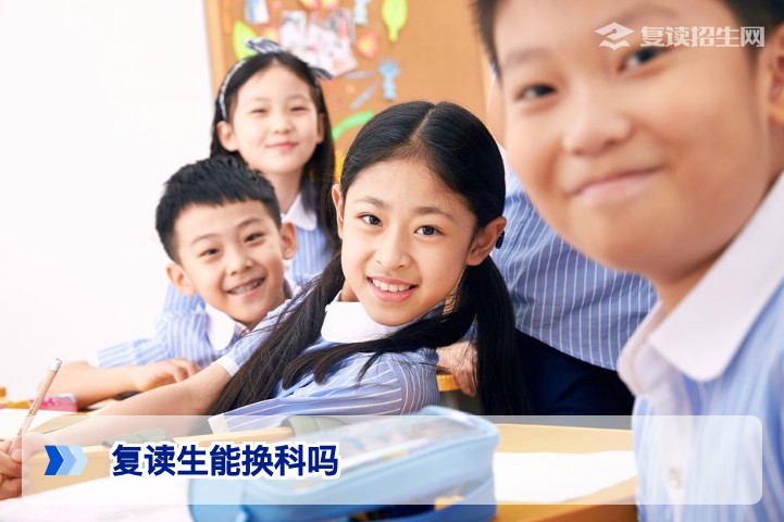 复读生能换科吗？2026新高考选科调整与风险全解析