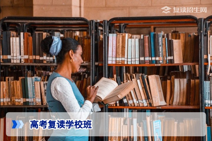 高考复读学校班型全解析：2026届考生如何根据分数与需求选择最佳班级？