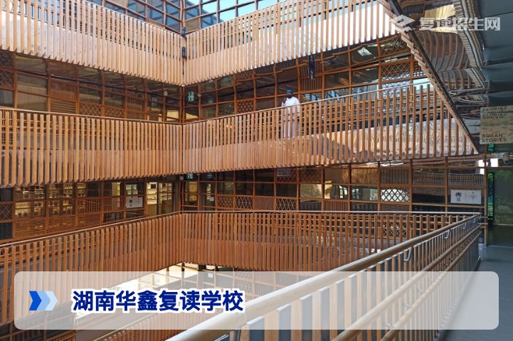 湖南华鑫复读学校怎么样?2026年复读生择校深度解析
