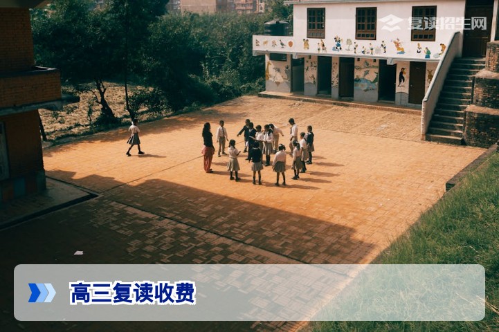2026年高三复读收费标准大盘点:影响费用的核心因素与避坑指南