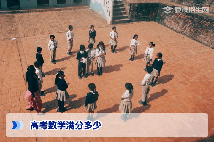 2026年高考数学满分多少？全国统一150分及新高考地区详解