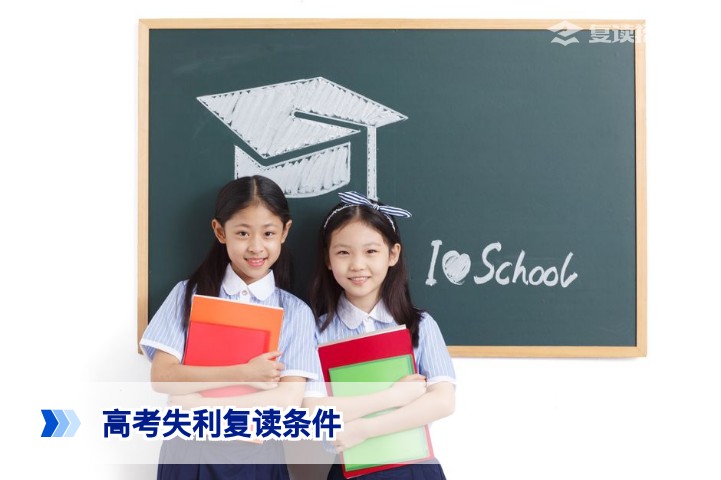 2026年高考失利复读需要什么条件?官方政策与实操指南