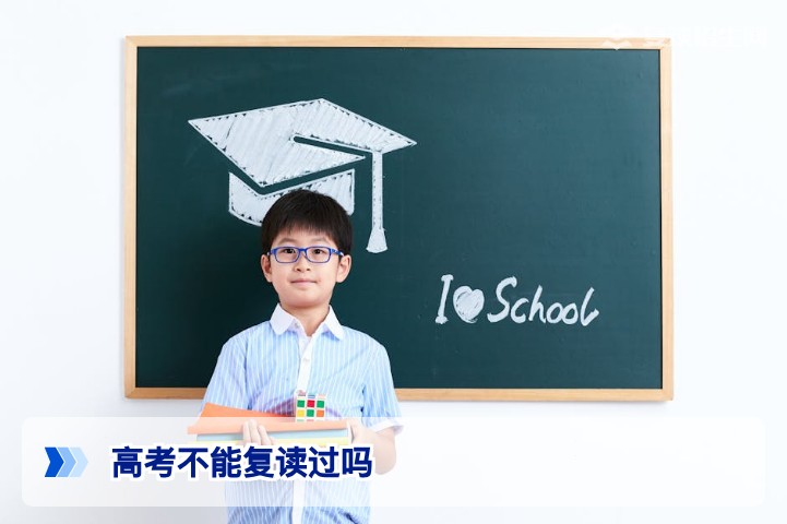 2026年高考复读政策解读：高考不能复读过吗？官方规定与实操指南