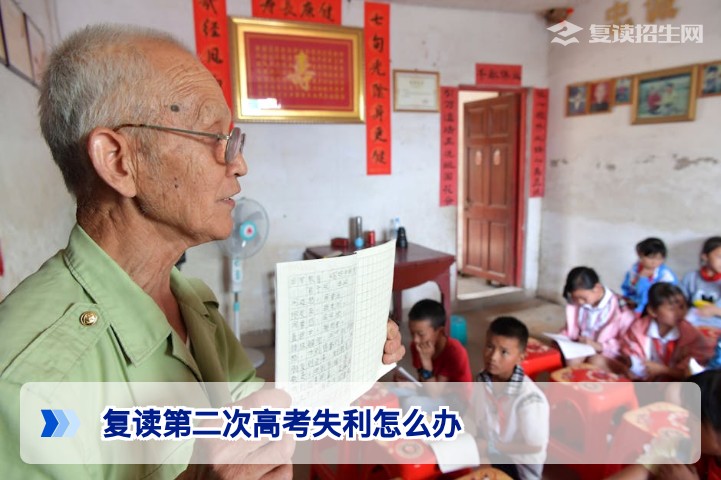 复读第二次高考失利怎么办？2026复读生多重出路与心理重建指南
