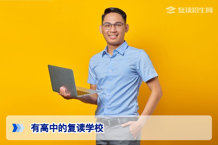 2026年哪些学校有高中复读班？全国及湖南复读学校名单与择校指南