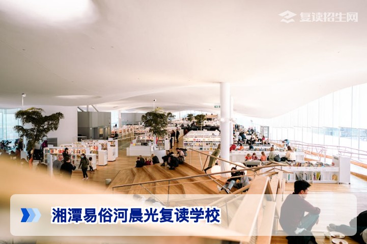湘潭易俗河晨光复读学校怎么样？2026届高三复读真实评价与择校指南