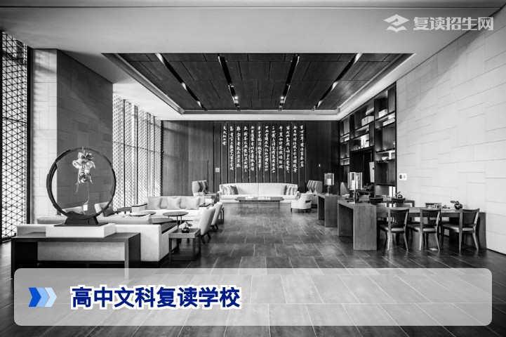 2026年高中文科复读学校怎么选?资深专家避坑指南+优质校推荐