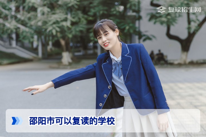 2026年邵阳市复读学校推荐:哪些学校可以复读及选择指南