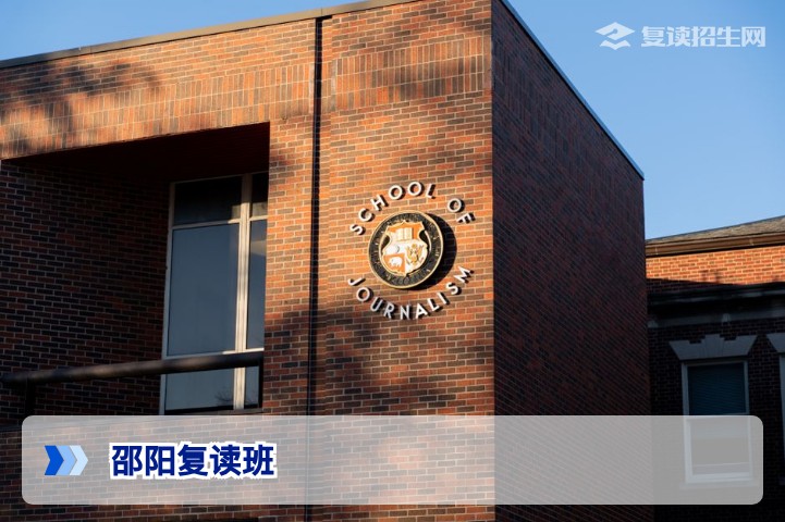 2026年邵阳复读班选择全攻略：从政策到实战，助你高效提分