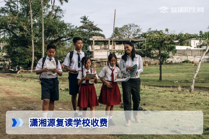 潇湘源复读学校收费详解：2026年最新标准与性价比分析