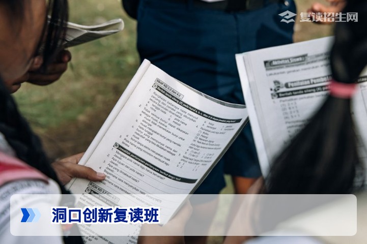 洞口创新复读班2026年招生指南：提分策略与择校优势全解析