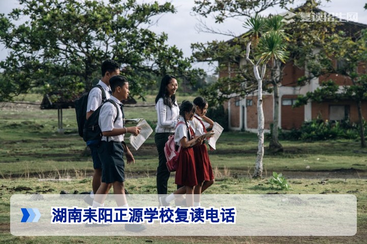 湖南耒阳正源学校复读电话2026：官方招生联系方式与复读优势解析