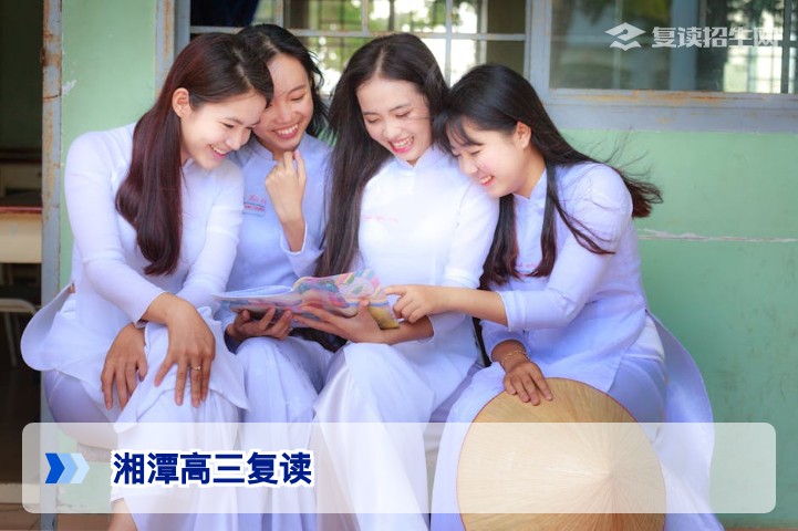 2026年湘潭高三复读全攻略:政策、学校、提分方案一网打尽