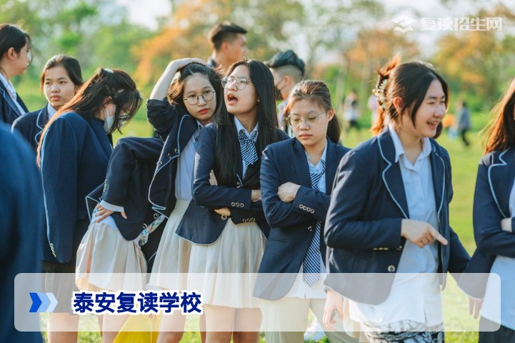 泰安复读学校怎么选？2026年山东复读政策与提分策略全解析