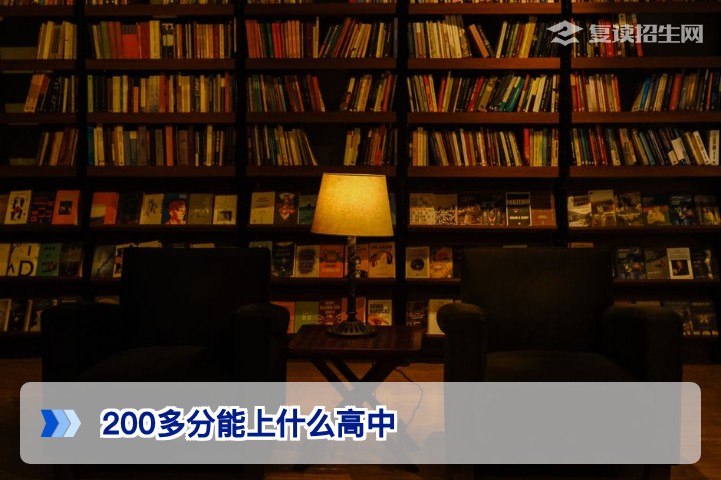 200多分能上什么高中?2026年中考低分择校全攻略与复读规划