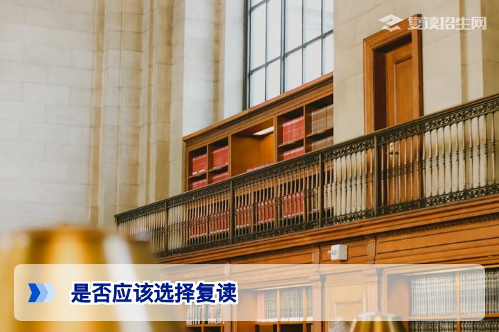 2026年高考生是否应该选择复读？六大评估维度与决策指南