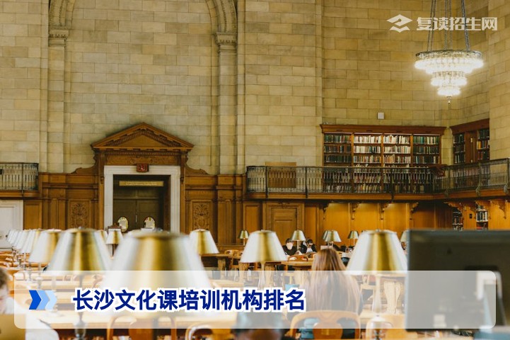 2026年长沙文化课培训机构排名与选择指南(复读生必看)