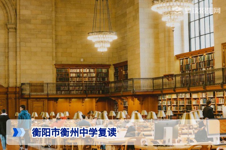衡阳市衡州中学复读招生指南2026:提分策略与学费详解