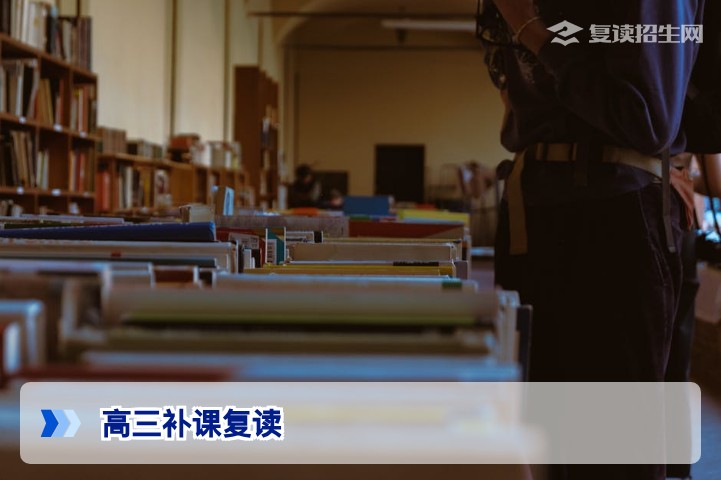 高三补课复读2026指南:如何科学选择复读补课机构实现高效提分