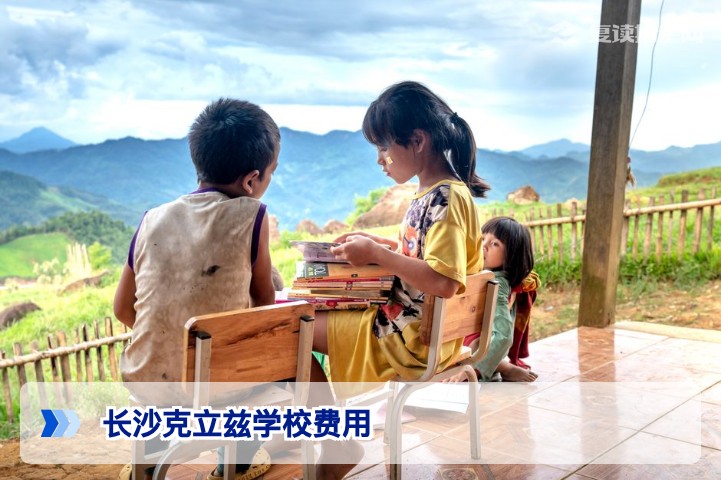 长沙克立兹学校费用2026年最新收费标准全解析（含复读学费、住宿费）