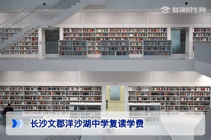 长沙文郡洋沙湖中学复读一年要多少学费?2026年最新收费标准及性价比分析