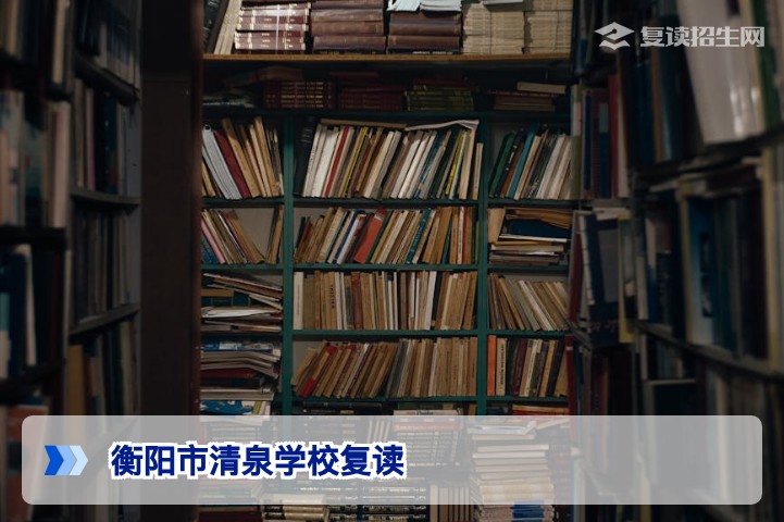 衡阳市清泉学校复读：2026届高三复读班招生政策与提分保障详解