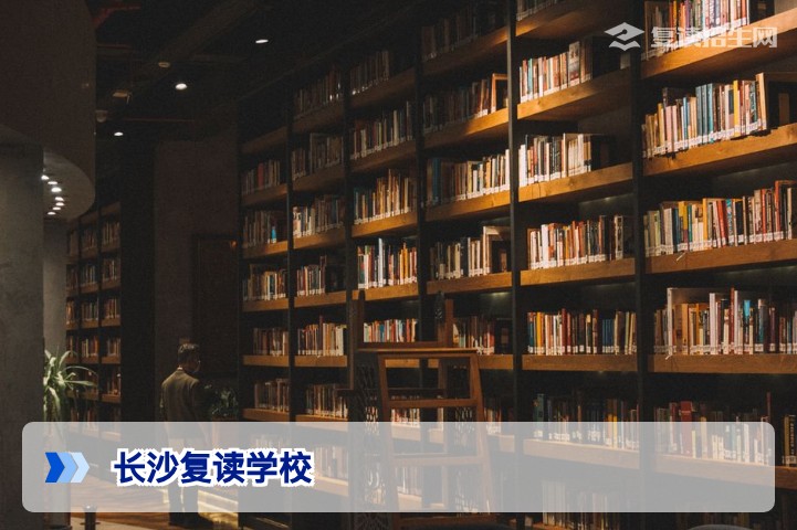 长沙复读学校哪家好？2026届高复择校权威指南