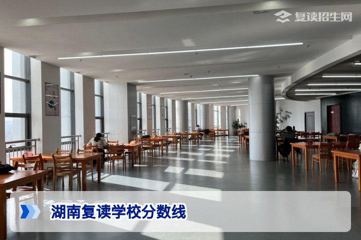 2026年湖南复读学校分数线全解析：如何根据高考成绩选择高复班？