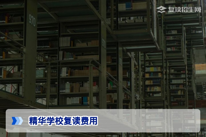 精华学校复读费用2026年最新一览 | 复读学费明细及优惠政策