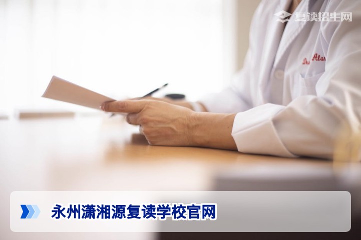 永州潇湘源复读学校官网入口及2026年招生信息全解析