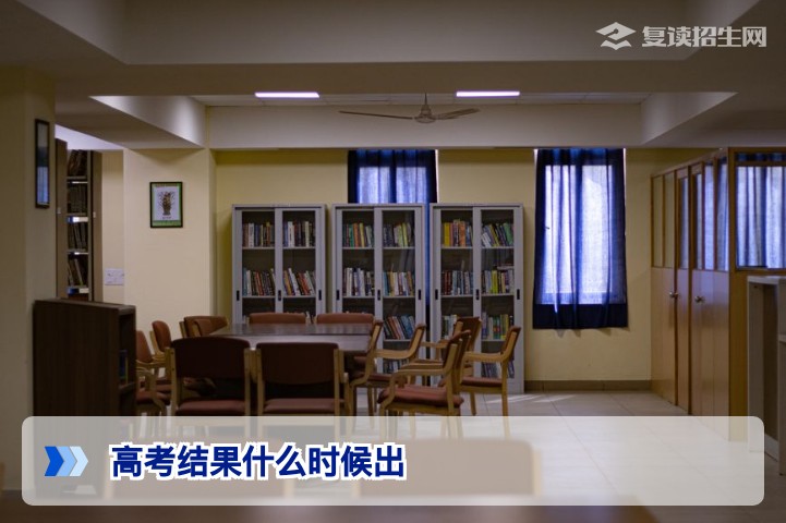 2026年高考结果什么时候出？各省查分时间与复读规划全解析