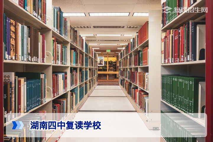 湖南四中复读学校全面解析:2026年招生政策与择校指南