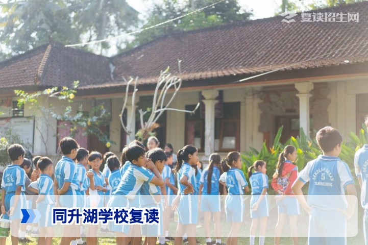 同升湖学校复读2026年权威解读：真实提分数据与避坑指南
