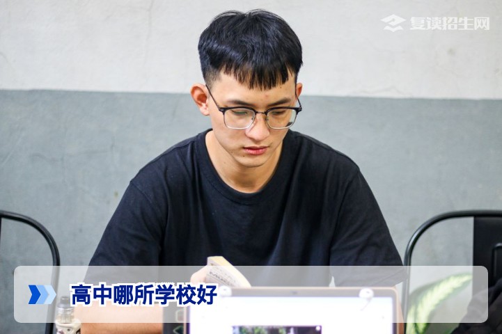 2026年高中哪所学校好？复读择校必看的5大核心标准与避坑指南