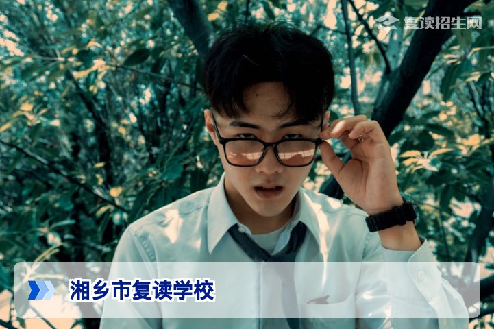 湘乡市复读学校哪个好？2026年湖南新高考复读择校指南