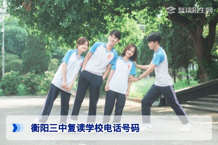 衡阳三中复读学校电话号码及2026年招生咨询指南
