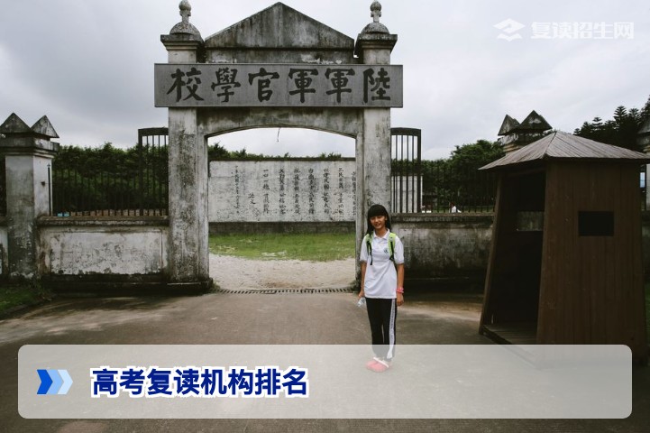 2026年高考复读机构排名：真实数据与避坑指南（复读招生网权威发布）